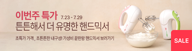 7월_4주_주간할인_핸드믹서
